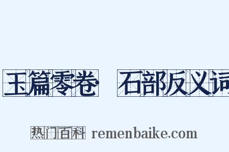 玉篇零卷·石部反义词是什么意思的图片